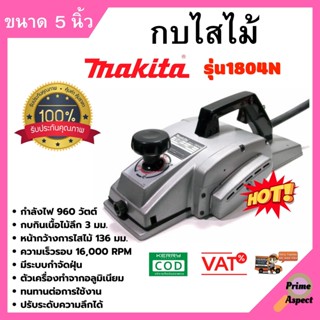 กบไสไม้ ขนาด 5 นิ้ว MAKITA รุ่น 1804N กำลังไฟ 960 วัตต์ มีระบบกำจัดฝุ่น!!