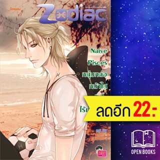 Naive Pisces หนุ่มหล่อหน้าใสหัวใจไร้เดียงสา | แจ่มใส ลูกชุบ