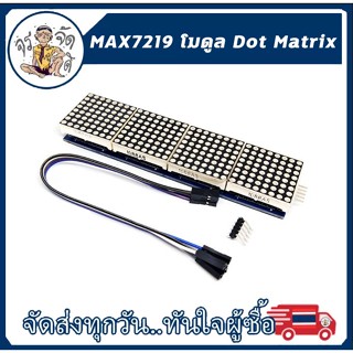 MAX7219 โมดูล Dot Matrix 7219 สำหรับ  Arduino  จอแสดงผล 4 In 1