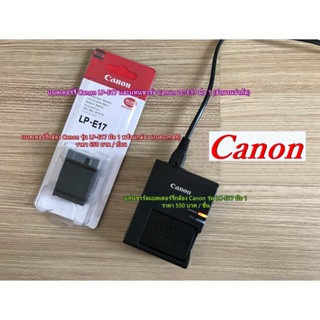 แบตเตอร์รี่ &amp; แท่นชาร์จ Canon LP-E17 ( ไม่สามารถใช้กับแท่นชาร์จแท้ได้ (ชาร์จไฟกับแท่นชาร์จแท้ไม่ได้ )