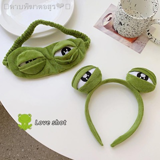 เตรียมการจัดส่ง☸▦Sad frog frog headband eye mask sleep shading ของขวัญวันเกิดตลก กบน่ารัก face wash headband hair band