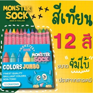 [สีเทียน] Monster Crayon สีเทียน 12 สี ขนาดจัมโบ้ ปลอดสารพิษ ไม่มีอันตรายต่อเด็ก คุณภาพเยี่ยม