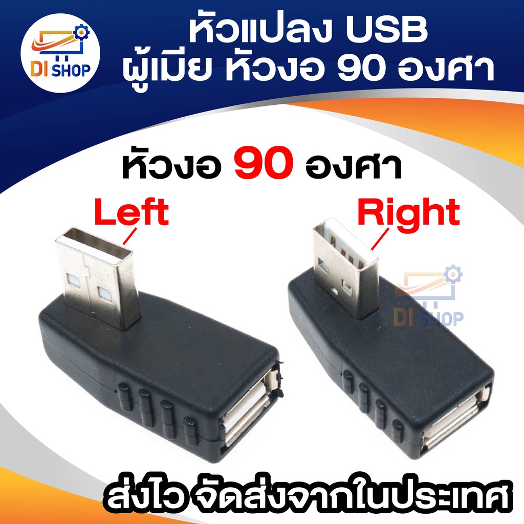 หัวแปลง USB ผู้เมีย หัวงอ90องศา Adapter USB Female to Male แปลงหัวงอ 90องศา