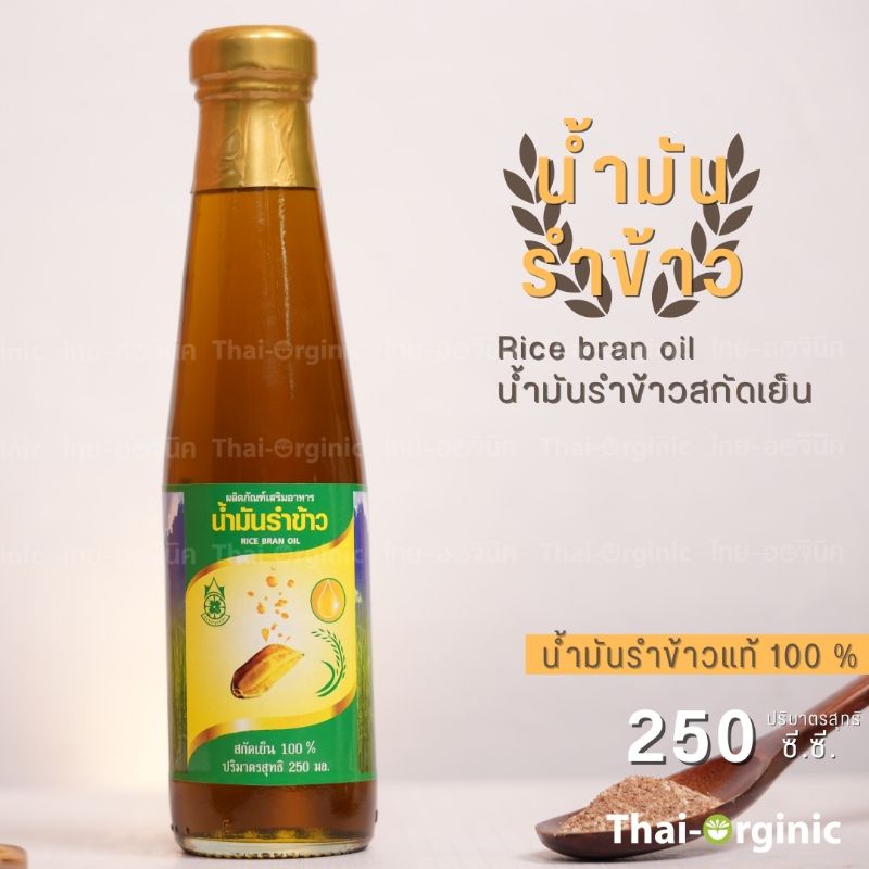 น้ำมันรำข้าวสกัดเย็น ออร์แกนิค 250 CC. (ปฐมอโศก) Organic Rice Bran Oil มั่นใจซื้อกับผู้ผลิตโดยตรง