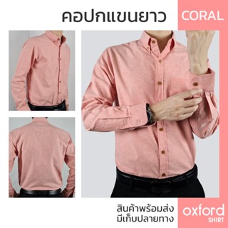 เสื้อ Oxford Shirt สีชมพูโอรส ผ้า Cotton Premiume ไม่บาง ระบายอากาศได้ดี การันตีเปลี่ยนสินค้าได้