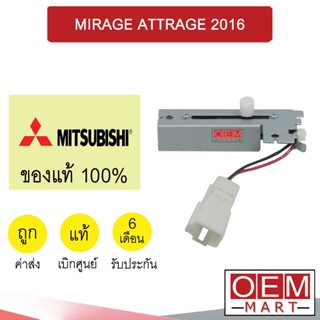 สวิทรางเลื่อน แท้ มิตซูบิชิ มิราจ แอททราส 2016 วอลลุ่ม เทอร์โม แอร์รถยนต์ MIRAGE ATTRAGE A988 731