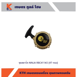 ชุดสตาร์ท NINJA RBC411#2 (4T-ทอง)