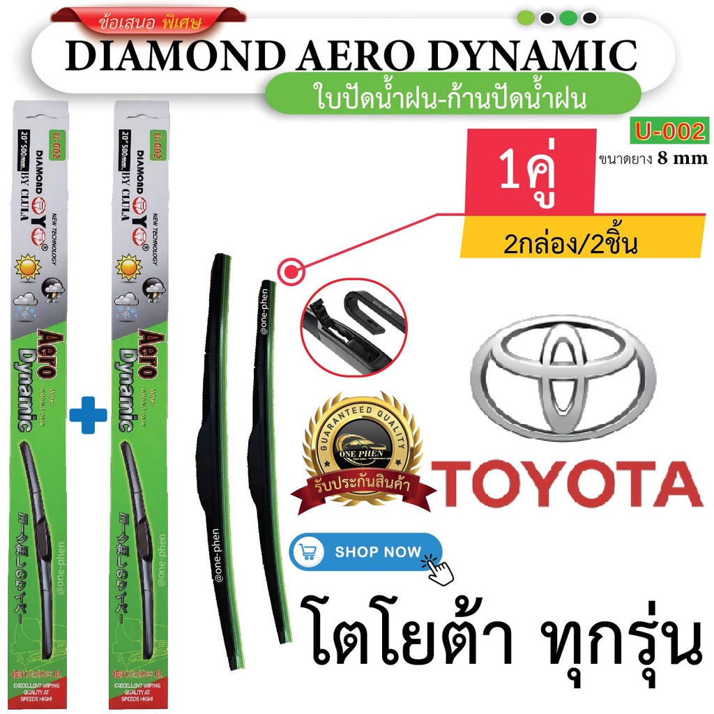 ใบปัดน้ำฝน สำหรับ TOYOTA ทุกรุ่น (1คู่/2ชิ้น) DIAMOND EYE U-002 กล่องเขียว