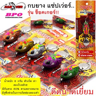 เหยื่อปลอม แซ่บเวอร์ ZAPVER รุ่น ช็อคเกอร์!! By. BPO