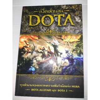 เปิดตำนาน DOTAทุกตำนานของมหาสงครามต้นกำเนิดแห่ง MOBA DOTA Allstars และ DOTA 2