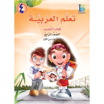 ICO LEARN ARABIC TEXTBOOK: LEVEL 4, PART 1