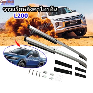 【One_boutique】ราวแร็คหลังคาไทรทัน Triton  L200 ราวอลูมิเนียมตรงรุ่นไขน๊อตไม่เจาะรถ