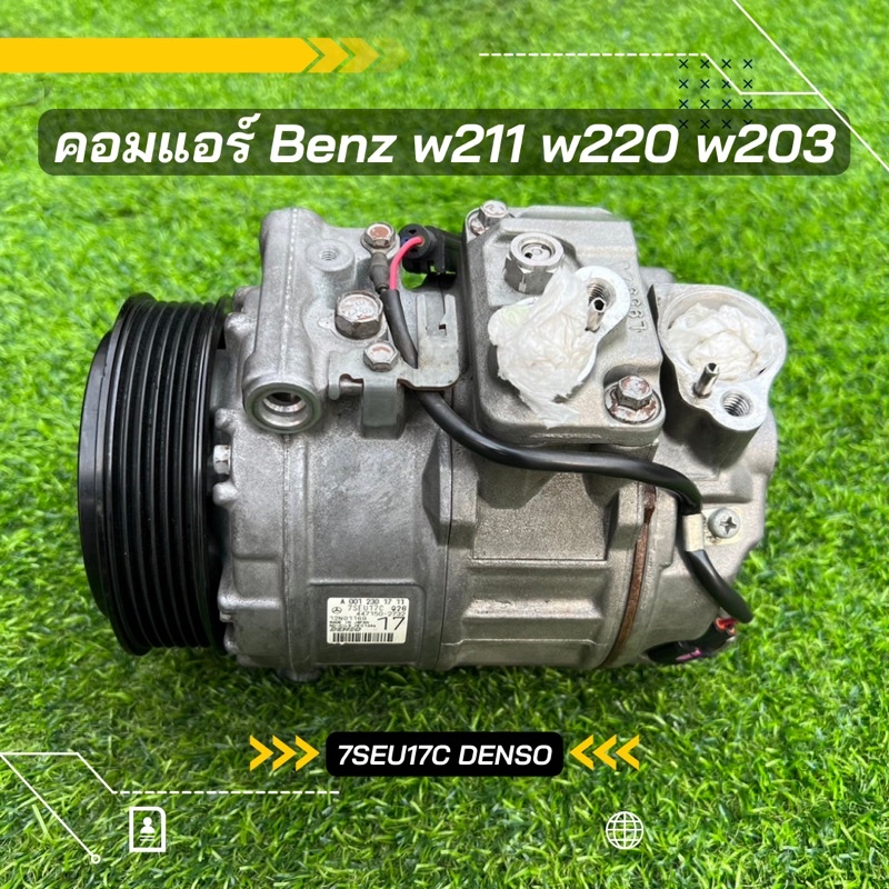 คอมแอร์ Benz เบนซ์ w211 w220 w203 ตรงรุ่น ของแท้100%