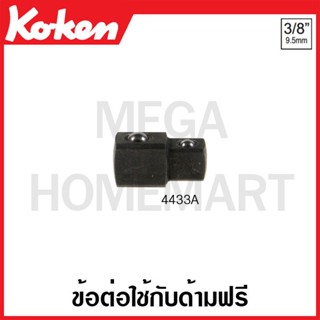 Koken # 4433M ข้อต่อใช้กับด้ามฟรี ,ด้ามบ๊อกซ์ SQ. 1/2 x 3/8 นิ้ว (Adaptor)