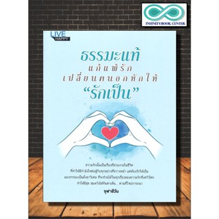 หนังสือ ธรรมะแท้ แก้แพ้รัก เปลี่ยนคนอกหักให้ "รักเป็น" : ความรัก ศาสนาประยุกต์ ศาสนาพุทธ ธรรมะกับชีวิตประจำวัน