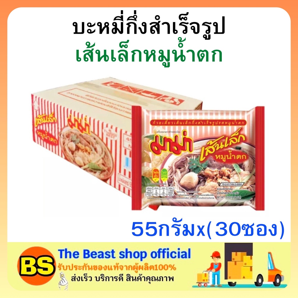 BSgoods(1ลัง) มาม่า เส้นเล็กหมูน้ำตก บะหมี่กึ่งสำเร็จรูป MAMA Instant noodles มาม่ายกลัง อาหารแห้ง ก