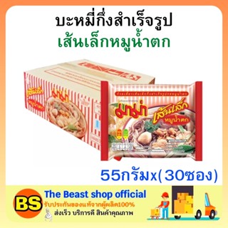 The beast shop(1ลัง) มาม่า เส้นเล็กหมูน้ำตก บะหมี่กึ่งสำเร็จรูป MAMA Instant noodles มาม่ายกลัง อาหารแห้ง กินสิ้นเดือน