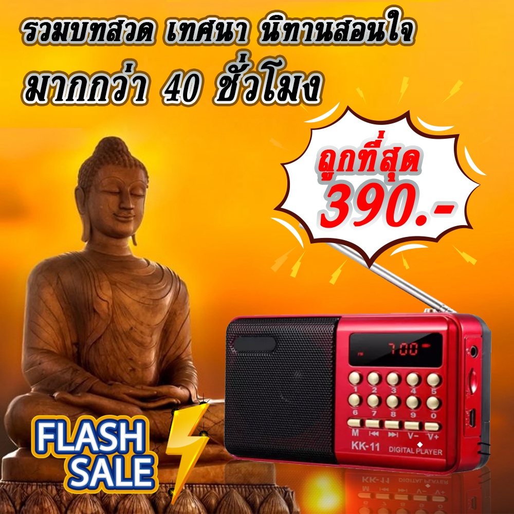 วิทยุฟังธรรมะ วิทยุสวดมนต์ เสียงแห่งธรรม ราคา390