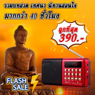 วิทยุฟังธรรมะ วิทยุสวดมนต์ เสียงแห่งธรรม ราคา390