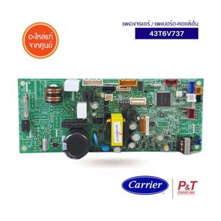 43T6V737 [Pre-Oreder] แผงบอร์ดคอยล์เย็น แผงวงจรแอร์ Carrier อะไหล่แอร์​ แท้จากศูนย์ **เช็คอะไหล่ก่อนสั่งซื้อ