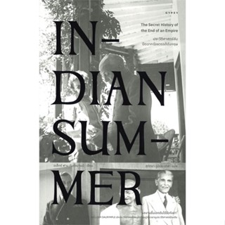 หนังสือ INDIAN SUMMER ประวัติศาสตร์ลับปิดฉาก หนังสือสารคดีเชิงวิชาการ ประวัติศาสตร์ สินค้าพร้อมส่ง