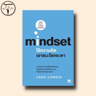 Mindset : ใช้ความคิดเอาชนะโชคชะตา