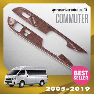 ชุดแต่งภายใน commuter 2005-2018 ครอบสวิทช์ประตู 4 ชิ้น ลายไม้วอลนัท รถตู้ โม่งน้อย ชุดแต่งภายใน ชุดตกแต่งรถยนต์