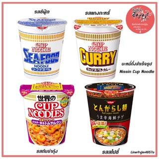 🎌SALE พร้อมส่ง มาม่าญี่ปุ่น บะหมี่กึ่งสำเร็จรูปญี่ปุ่น นิชชินคัพ Nissin Cup Noodle