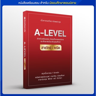 หนังสือสรุปเนื้อหา A-LEVEL สายวิทย์