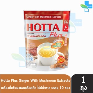 HOTTA Ginger With Mushroom Extract ฮอทต้า พลัส ขิงผสมเห็ดสกัด ขนาด 10 ซอง [1 ห่อ] น้ำขิงฮอทต้า พลัส ขิงผงผสมเห็ดสกัด