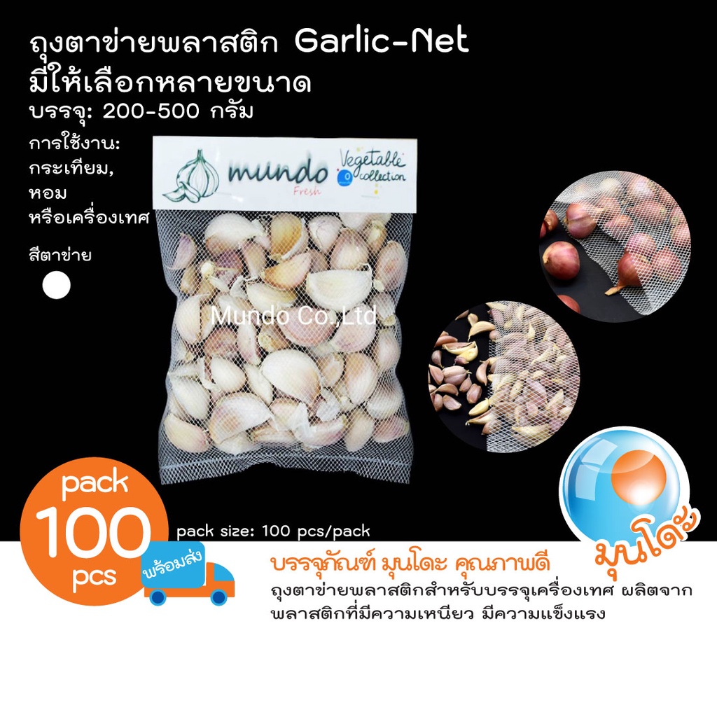 ถุงตาข่ายใ่ส่หอมกระเทียม แพ็คละ 100 ชิ้น *ไม่มีกระดาษปิดปากถุง* มีให้เลือกหลายขนาด