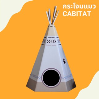 Cabitat บ้านแมวทรงกระโจม ขนาด 46 x 46 x 60 cm