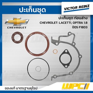 VICTOR REINZ ปะเก็นชุด ท่อนล่าง CHEVROLET: LACETTI, OPTRA 1.8 ปี05 F18D3 ลาเซตติ, ออพตร้า *