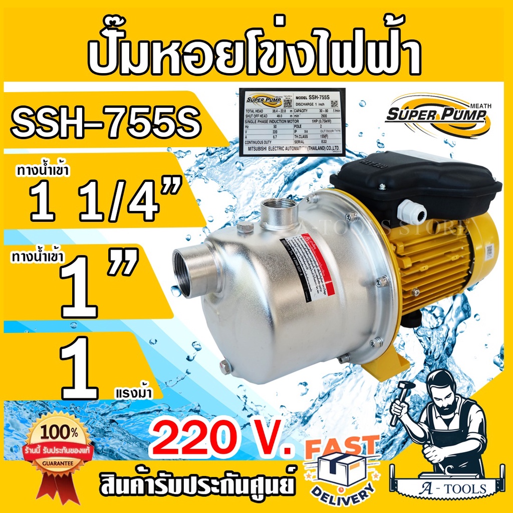 MITSUBISHI ปั๊มหอยโข่ง สแตนเลส มิตซูบิชิ รุ่น SSH-755S 1HP ขนาด 1 1/4" x 1" 220V ปั๊มน้ำ แรงดัน SSH755S