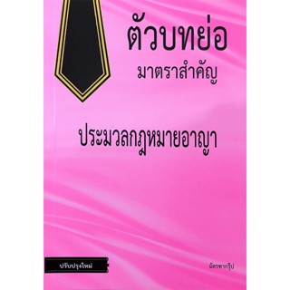 ตัวบทย่อมาตราสำคัญ ประมวลกฎหมายอาญา