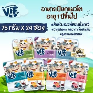 Felina Canino VIF อาหารเปียกแมวโต อายุ 1 ปีขึ้นไป [75 g x 24 ซอง] หอมเกรวี่ บำรุงสายตา ลดอาการข้ออักเสบ ดูแลขนและผิวหนัง