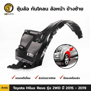 ซุ้มล้อ กันโคลน ล้อหน้า ข้างซ้าย สำหรับ Toyota Hilux Revo รุ่น 2WD ปี 2015 - 2019