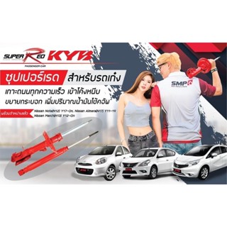 โช๊คkyb super red Nissan march almera note sylphy B17 K13