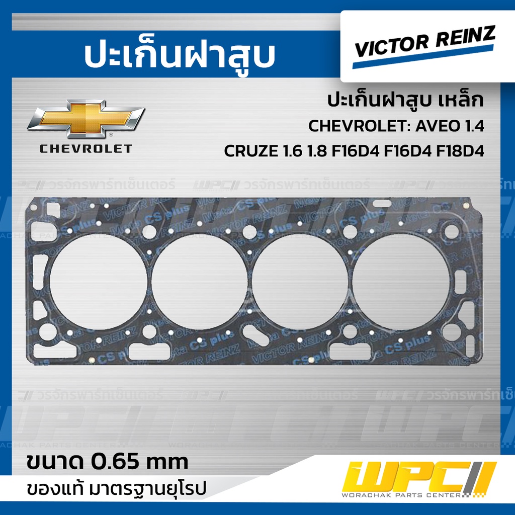 VICTORREINZ ปะเก็นฝาสูบเหล็ก AVEO 1.4, CRUZE 1.6 1.8 F16D4 F16D4 F18D4 อาวีโอ้ , ครูซ | 0.65 MM.