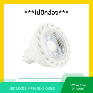 LEKISE LED MR16 LAMP - SPOTLUX GEN 2 (WARMWHITE/DAYLIGHT) 3W , 5W , 6.5W