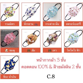 หน้ากากผ้าเด็ก C.8 แมสเด็ก หมี จักรยาน ชิบะ หน้ากากผ้า XS 1-3 ขวบ S 4-6 ขวบ M 7-12 ขวบ 3 ชั้น ซับในผ้าฝ้ายมัสลิน 2 ชั้น