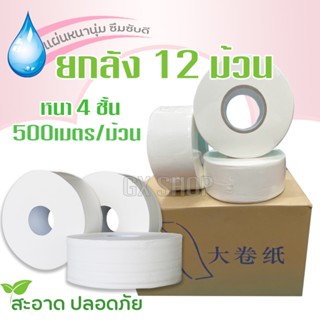 [1ลัง บรรจุ12 ม้วน] กระดาษชำระม้วนใหญ่ 4ชั้น ยาว500เมตร กระดาษทิชชู่ กระดาษชำระ กระดาษทิชชู่ม้วนใหญ่ /1671