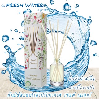 ก้านไม้หอมปรับอากาศ 50 ml กลิ่น FRESH WATER น้ำเย็นสดชื่น