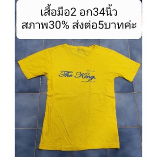 เสื้อมือ2 อก34นิ้วสภาพ30% ส่งต่อ5บาทค่ะ