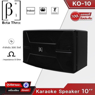 Beta Three KO-10 ลำโพง 10นิ้ว 150W 2ทาง ไดรเวอร์แหลม 3นิ้ว 2ดอก ของแท้💯% ตู้ลำโพง คาราโอเกะ karaoke Speaker