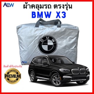 ผ้าคลุมรถตรงรุ่น BMW X3 ปี 2010 ถึง 2023 ผ้าซิลเวอร์โค้ทแท้ สินค้ามีรับประกัน