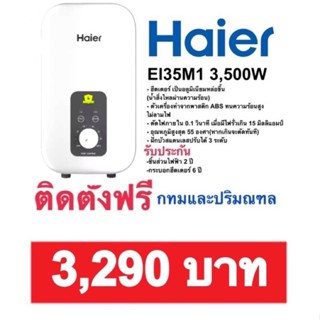 ติดตั้งฟรี‼️เครื่องทำน้ำอุ่นHaier EI-M1