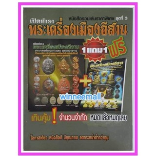 หนังสือรวมเล่มเปิดตำราพระเครื่องเมืองอีสาน(พระเครื่อง)