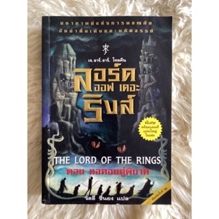 หนังสือลอร์ดออฟเดอะริงส์ตอนหอคอยคู่พิฆาต(พิมพ์ครั้งที่2)