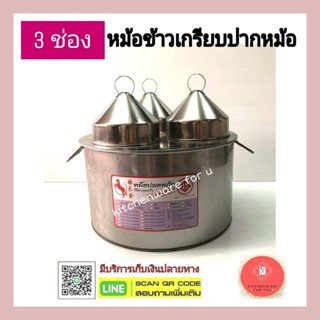 หม้อข้าวเกรียบปากหม้อ ขนาดใหญ่13" ตราม้า 3ช่องถอดฝาได้